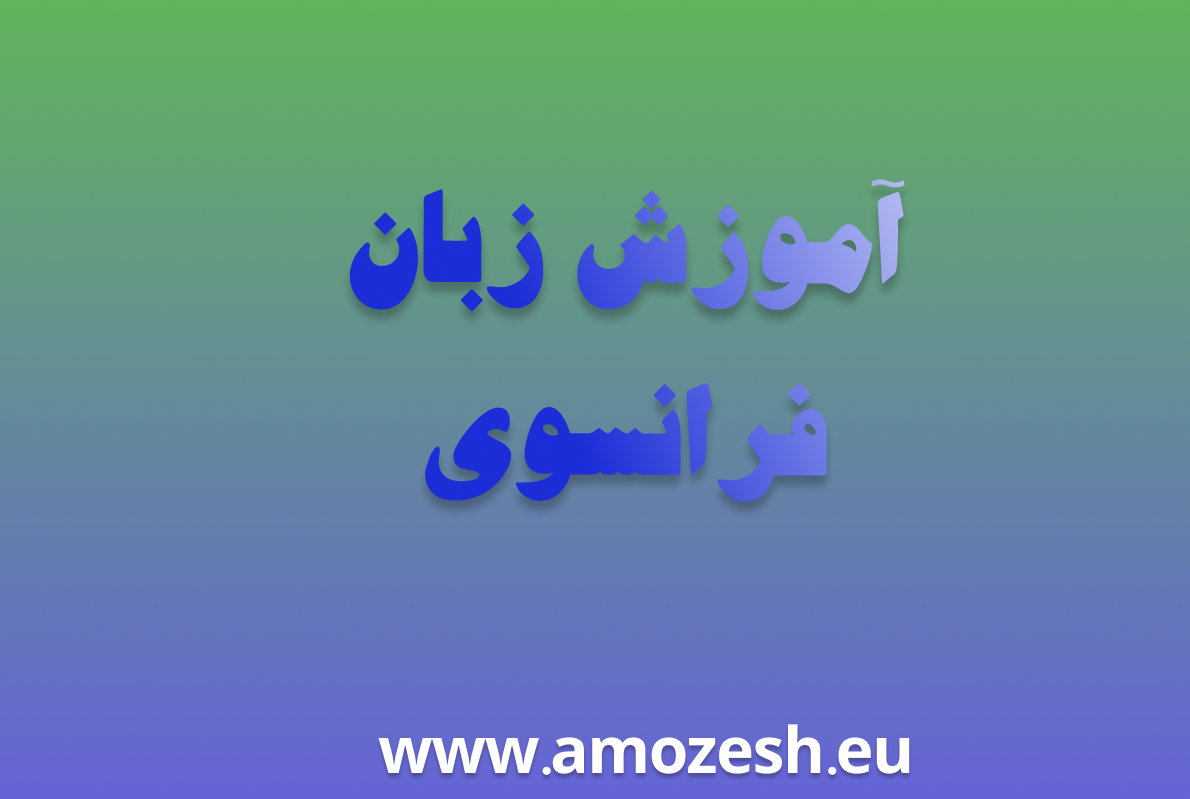 آموزش زبان فرانسوی