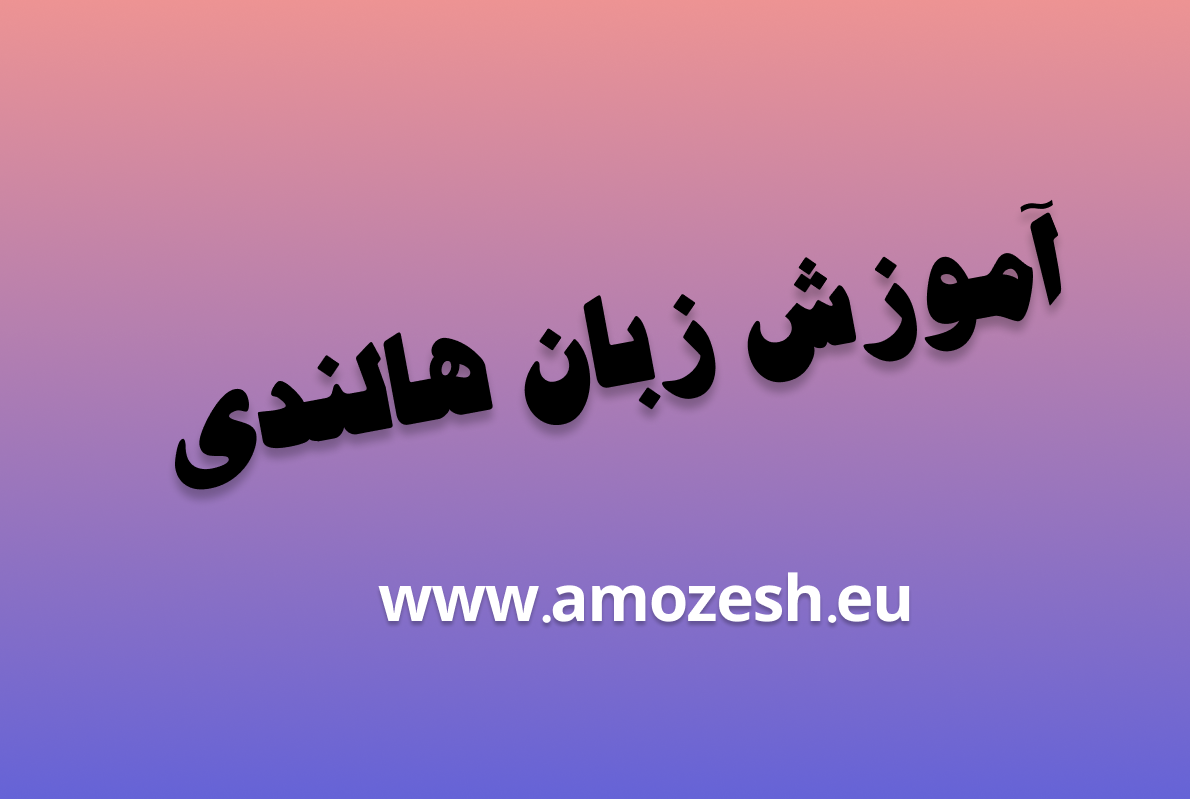 آموزش زبان هالندی